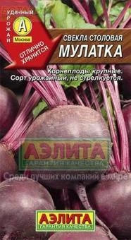 Свекла Мулатка*