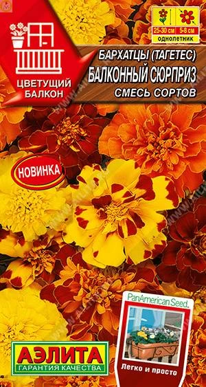 Бархатцы Балконный сюрприз смесь сортов