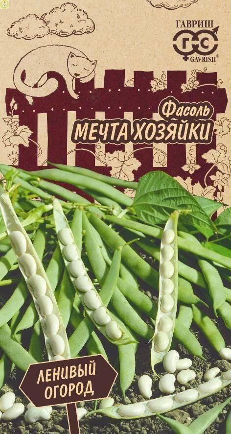 Фасоль Мечта хозяйки серия Ленивый огород