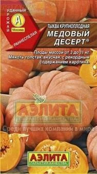Тыква Медовый десерт мускатная