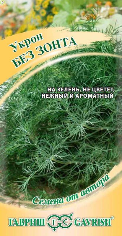 Укроп Без зонта