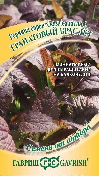 Горчица Гранатовый Браслет листовая